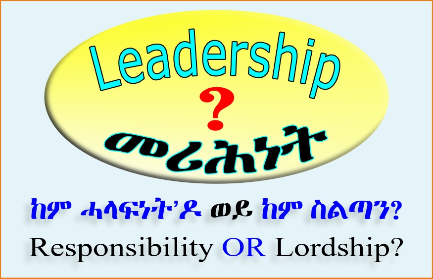 መሪሕነት - ከም ሓላፍነት’ዶ ወይ ከም ስልጣን?