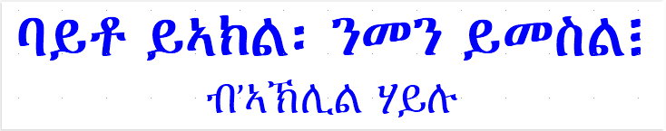 እታ መሕነቂት ገመድ ከ?  