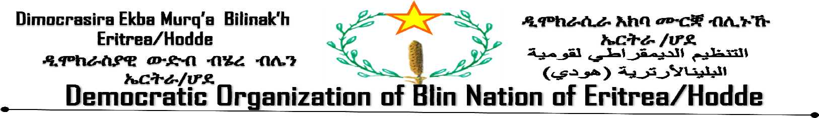 ፋሪዕ እክባ ሙርቛ ብሊኑዂ - ሆደ፡ ሽካ-ሰዃ (13) አመሪዂ ጀዊሪ ግርጛ።