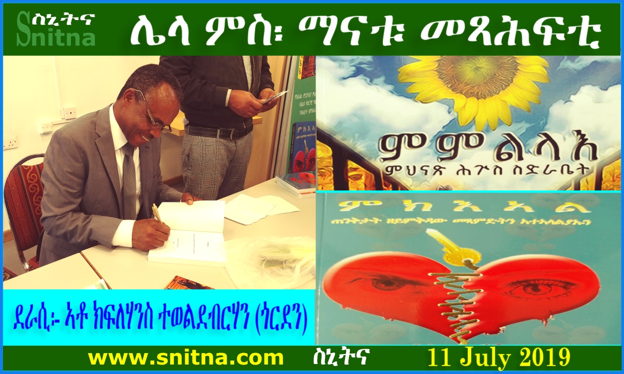 ሌላ ምስ ማናቱ መጻሕፍቲ፡ ብ`ክፍለሃንስ ተወልደብርሃን