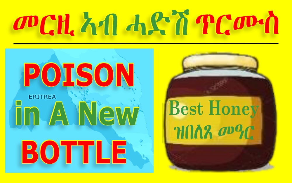 መርዚ ኣብ ሓዱሽ ጥርሙዝ
