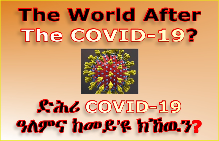 ዓለምና ከመይ’ዩ ክኸዉን ድሕሪ covid-19 ይብል