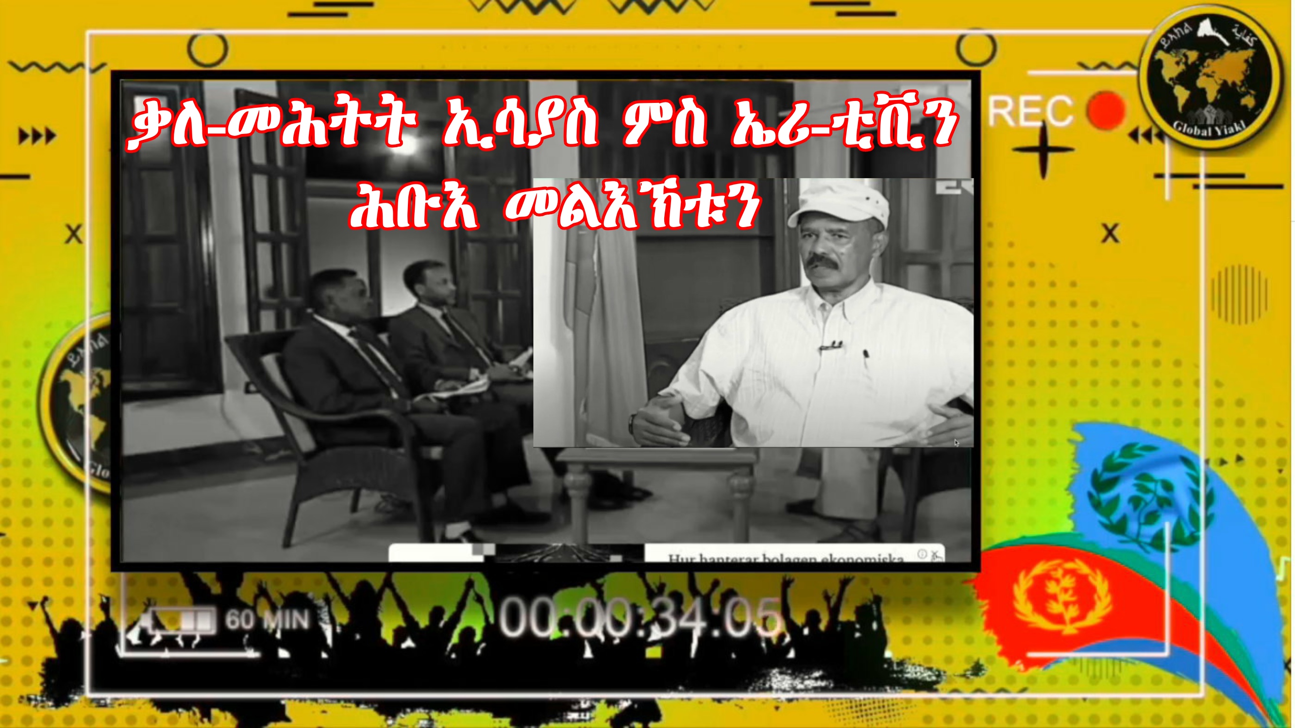 ቃለ-መሕትት ኢሳያስን ሕቡእ መልእኽቱን - President Isaias's interview with eritv and his hidden message.