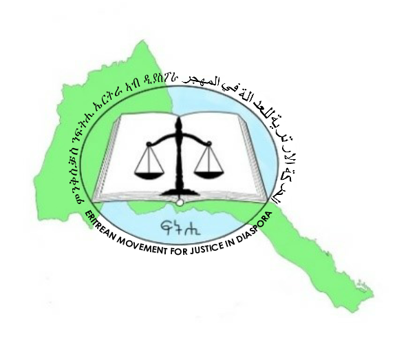 ዋላ ሓደ ኦም የለን ንፋስ ዘይነነዎ - ዋላ ሓደ ኤርትራዊ ዜጋ የለን ጉጅለ ህግደፍ ዘይተንኮፎ።