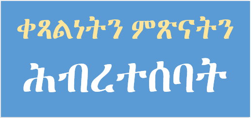ቀጻልነትን ምጽናትን ሕብረተሰባት 
