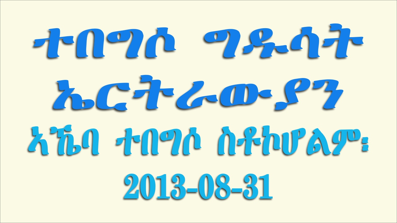 ተበግሶ ግዱሳት ኤርትራውያን 2013-08-31