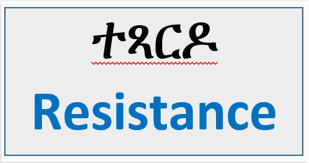 ተጻርዶ (Resistance)