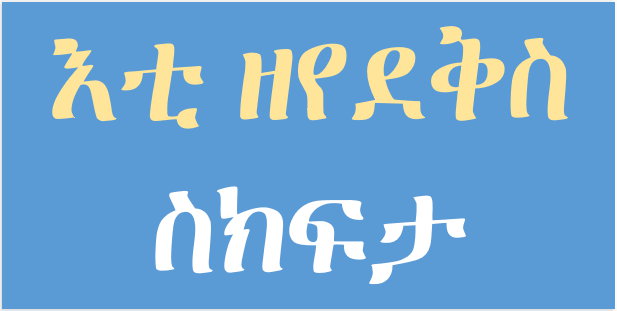 እቲ ዘየደቅስ ስክፍታ