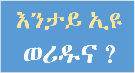 እንታይ እዩ ወሪዱና
