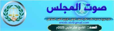 ENCDC Sout Al Mejlis News Publication Compilation Heading