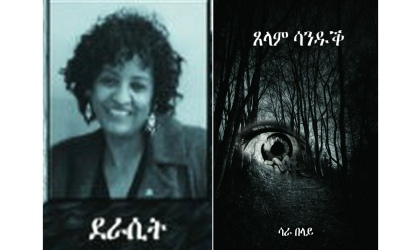 ምሌላ ምስ ደራሲት መጽሓፍ ጸላም ሳንዱቕ ወይዘሮ ሳራ በላይ