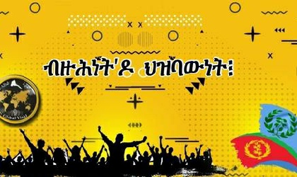 ብዙሕነት`ዶ ህዝባውነት?