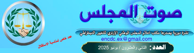 ENCDC Sout Al Mejlis Monthly Newspaper Issue Header