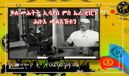 President Isaias Eri-TV Interview Analysis Frame