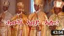 ሓውኻ ኣበይ ኣሎ? Hawka abey allo?